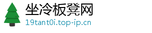 坐冷板凳网